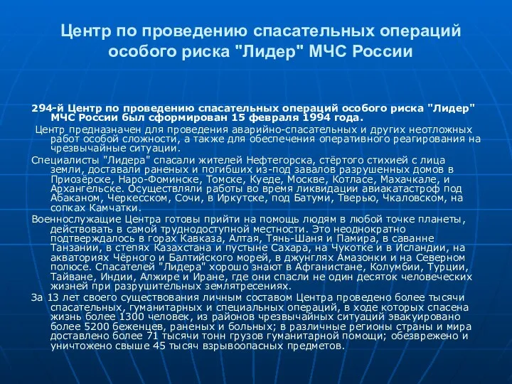 Центр по проведению спасательных операций особого риска "Лидер" МЧС России 294-й