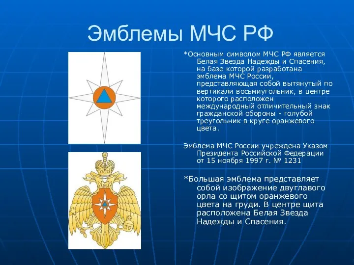 Эмблемы МЧС РФ *Основным символом МЧС РФ является Белая Звезда Надежды