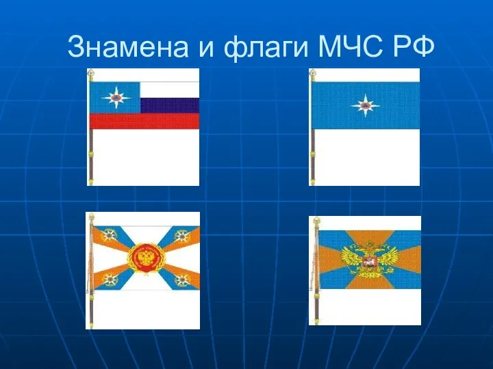 Знамена и флаги МЧС РФ