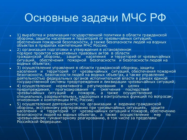 Основные задачи МЧС РФ 1) выработка и реализация государственной политики в