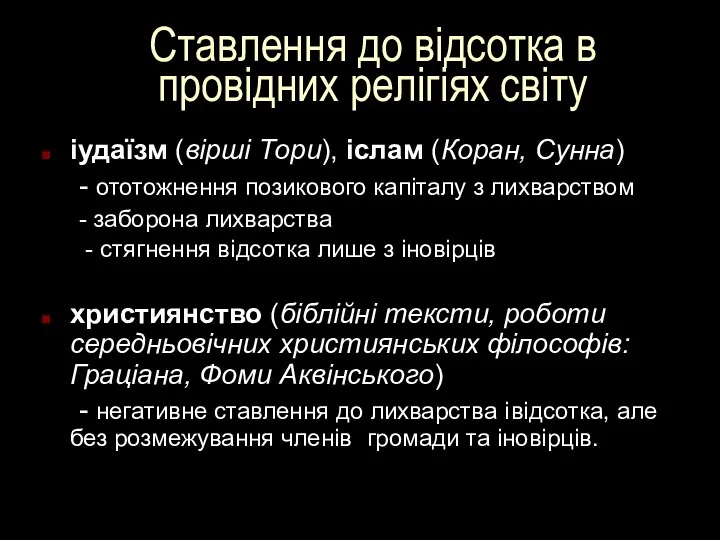 іудаїзм (вірші Тори), іслам (Коран, Сунна) - ототожнення позикового капіталу з