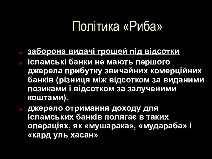 Політика «Риба» заборона видачі грошей під відсотки ісламські банки не мають