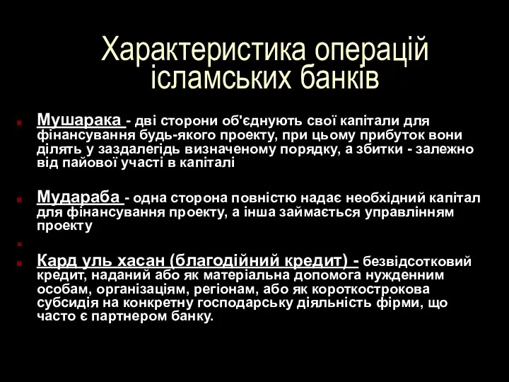 Характеристика операцій ісламських банків Мушарака - дві сторони об'єднують свої капітали