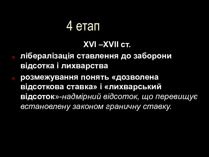 4 етап XVI –XVII ст. лібералізація ставлення до заборони відсотка і