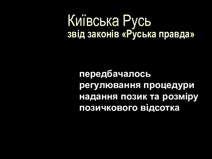 Київська Русь звід законів «Руська правда» передбачалось регулювання процедури надання позик та розміру позичкового відсотка