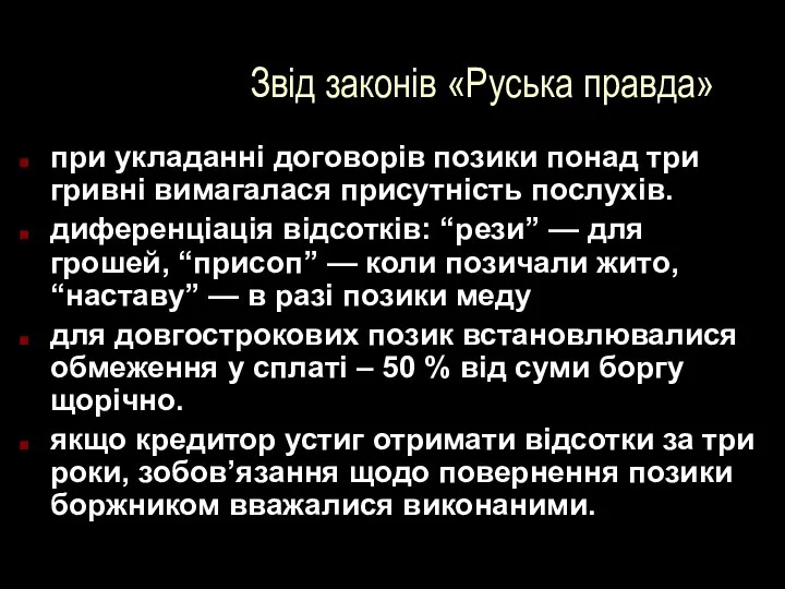 Звід законів «Руська правда» при укладанні договорів позики понад три гривні