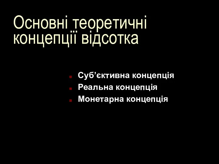 Основні теоретичні концепції відсотка Суб’єктивна концепція Реальна концепція Монетарна концепція