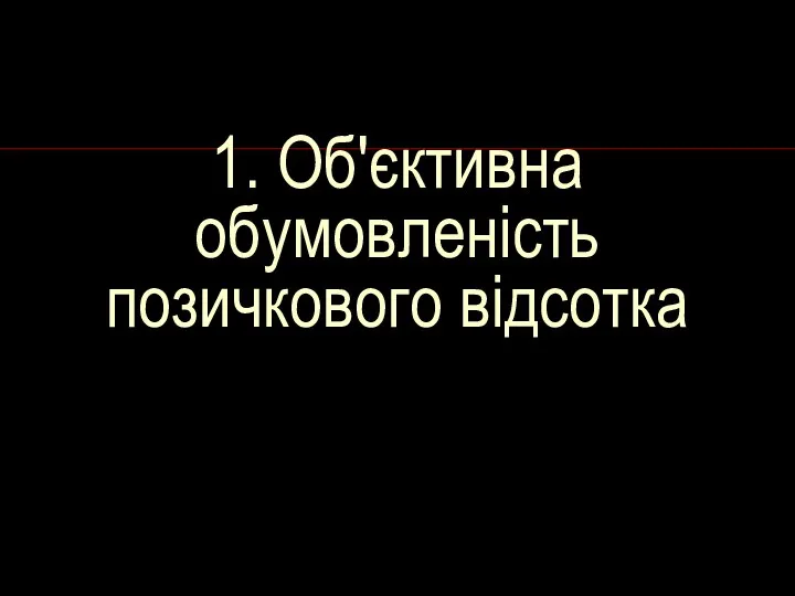 1. Об'єктивна обумовленість позичкового відсотка