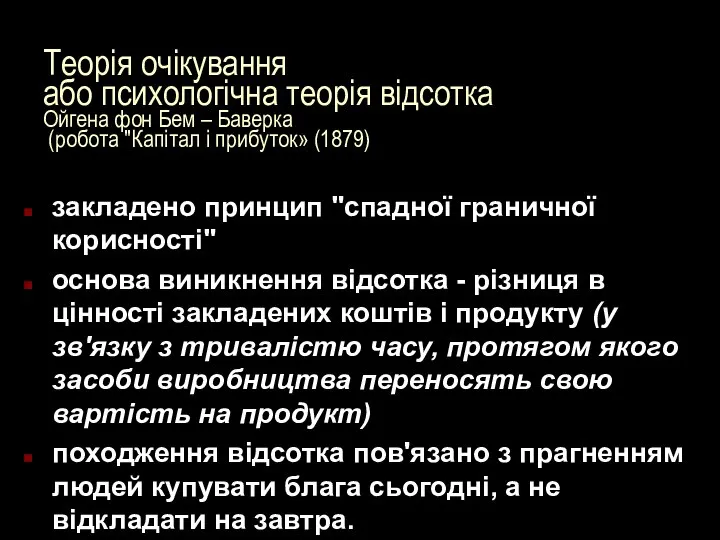 Теорія очікування або психологічна теорія відсотка Ойгена фон Бем – Баверка