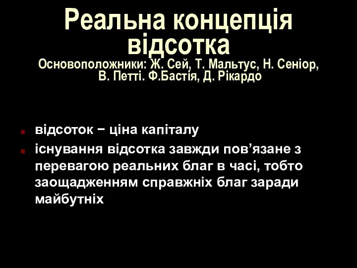 Реальна концепція відсотка Основоположники: Ж. Сей, Т. Мальтус, Н. Сеніор, В.