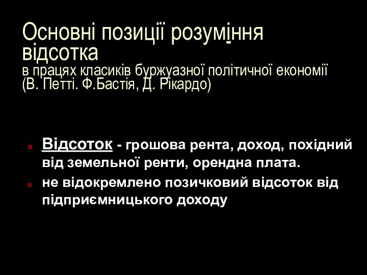 Основні позиції розуміння відсотка в працях класиків буржуазної політичної економії (В.