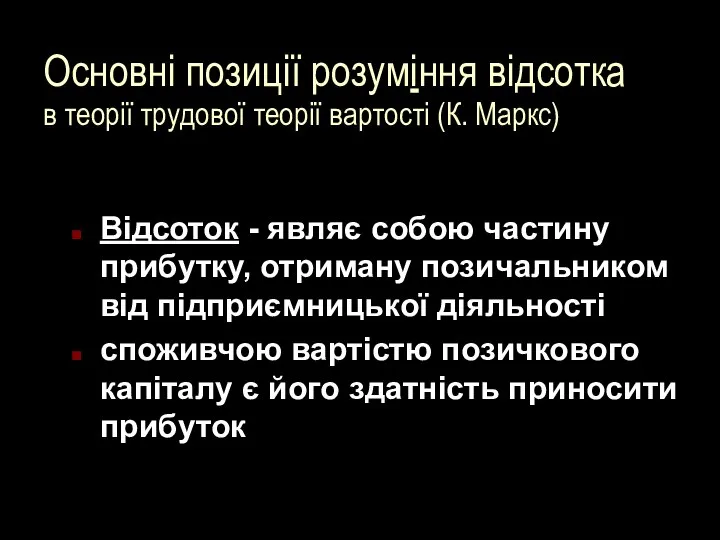 Основні позиції розуміння відсотка в теорії трудової теорії вартості (К. Маркс)