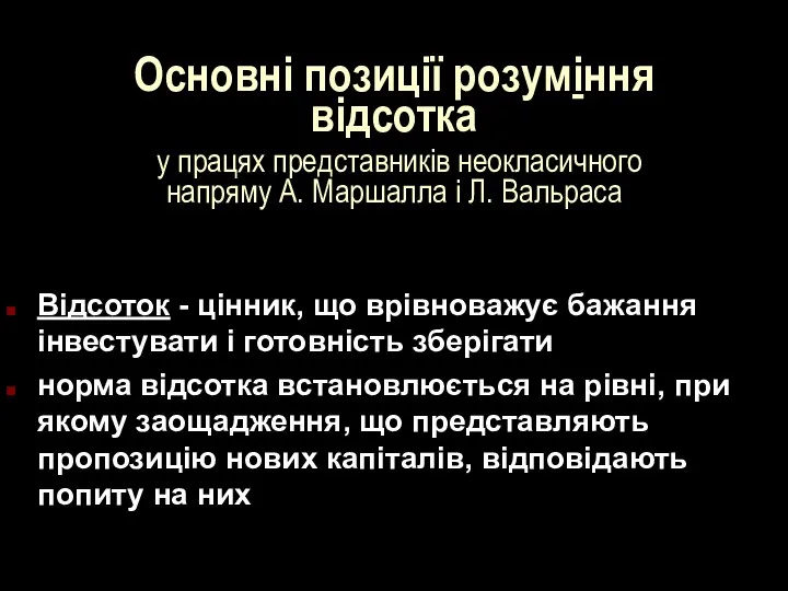 Основні позиції розуміння відсотка у працях представників неокласичного напряму А. Маршалла