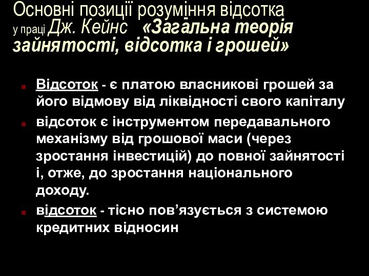 Основні позиції розуміння відсотка у праці Дж. Кейнс «Загальна теорія зайнятості,