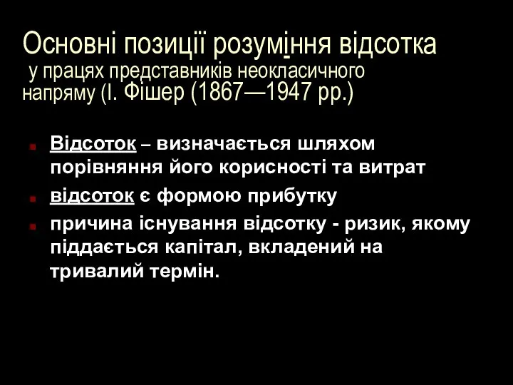 Основні позиції розуміння відсотка у працях представників неокласичного напряму (І. Фішер