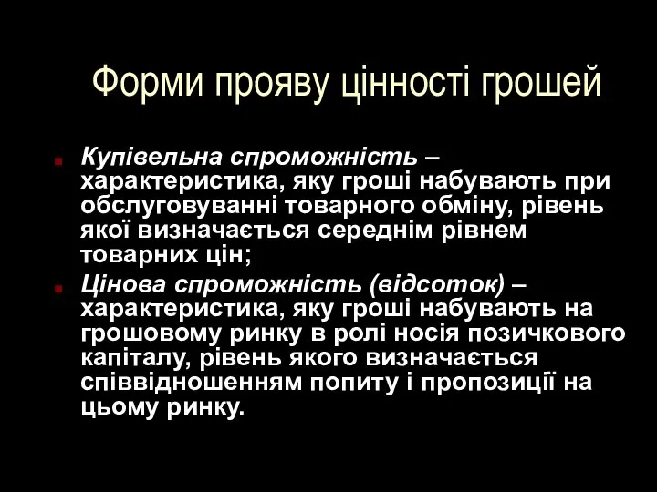 Форми прояву цінності грошей Купівельна спроможність – характеристика, яку гроші набувають