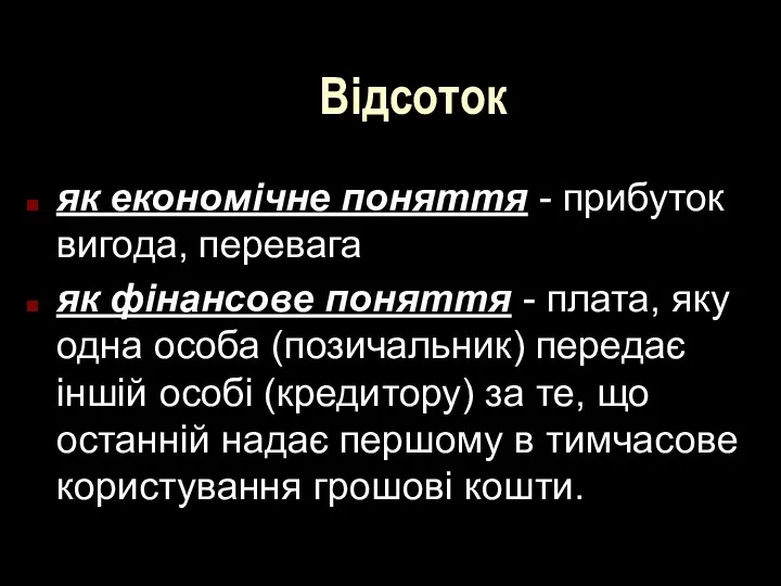 Відсоток як економічне поняття - прибуток вигода, перевага як фінансове поняття