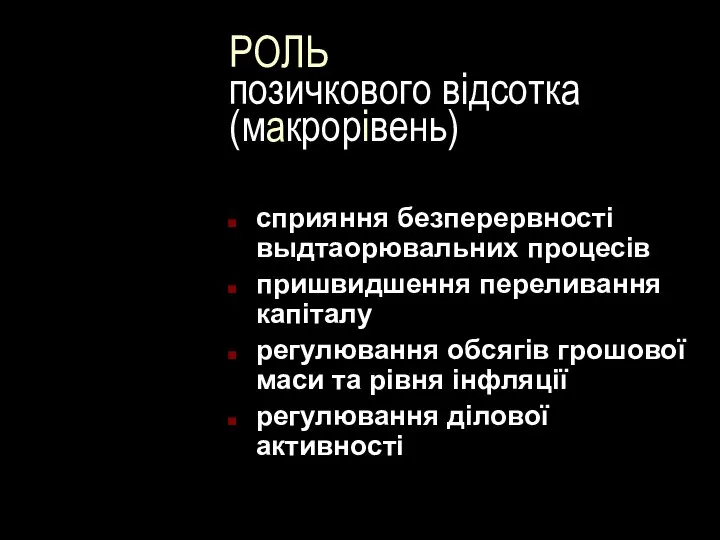 РОЛЬ позичкового відсотка (макрорівень) сприяння безперервності выдтаорювальних процесів пришвидшення переливання капіталу