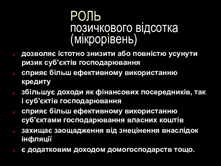 РОЛЬ позичкового відсотка (мікрорівень) дозволяє істотно знизити або повністю усунути ризик