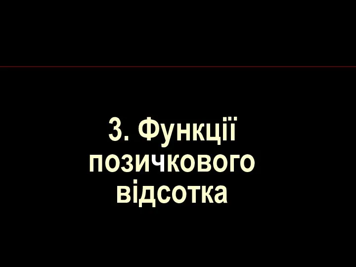 3. Функції позичкового відсотка