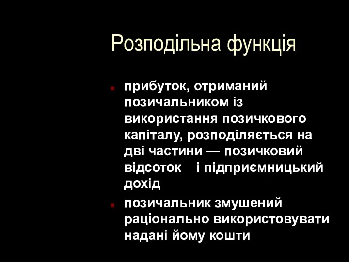 Розподільна функція прибуток, отриманий позичальником із використання позичкового капіталу, розподіляється на