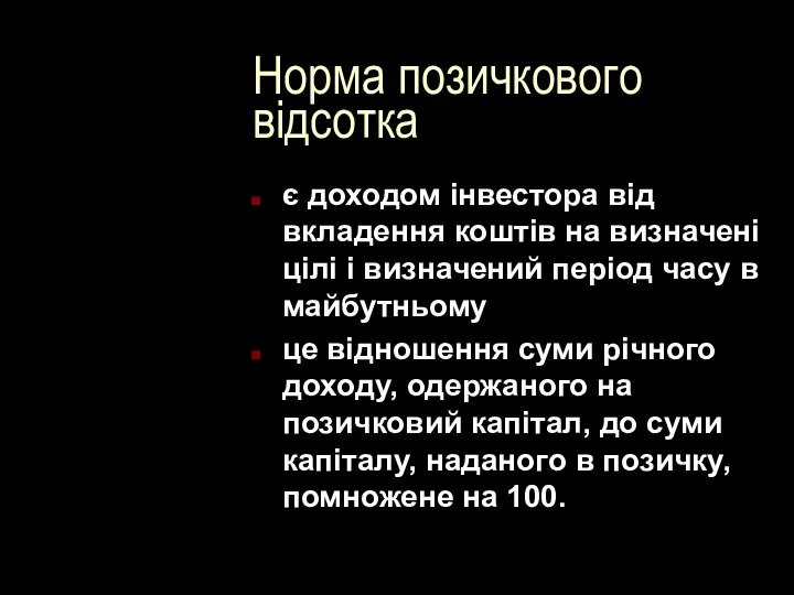 Норма позичкового відсотка є доходом інвестора від вкладення коштів на визначені