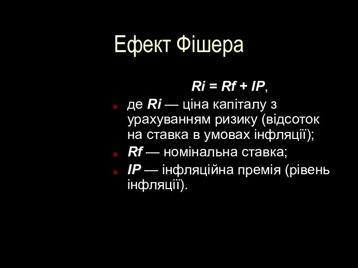 Ефект Фішера Ri = Rf + IP, де Ri — ціна