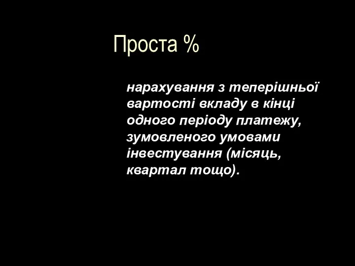 Проста % нарахування з теперішньої вартості вкладу в кінці одного періоду