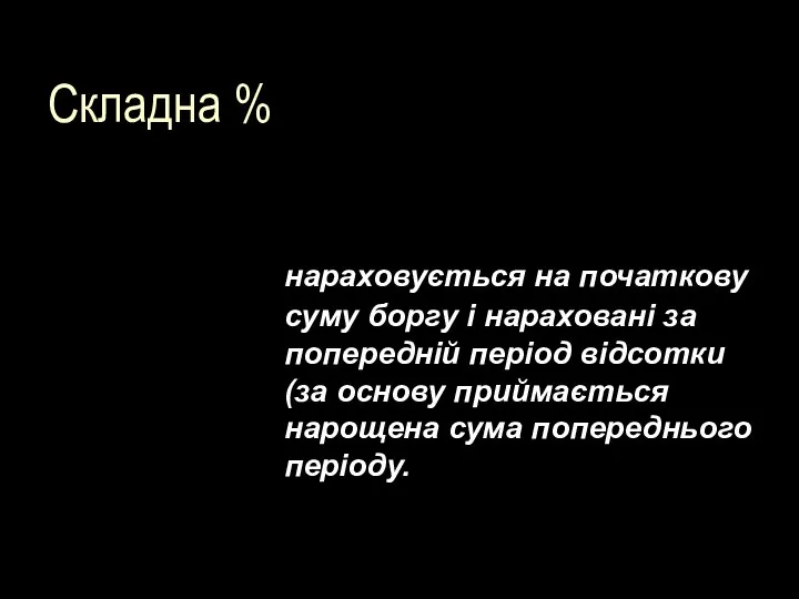 Складна % нараховується на початкову суму боргу і нараховані за попередній