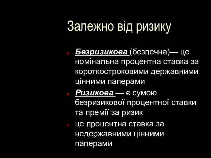 Залежно від ризику Безризикова (безпечна)— це номінальна процентна ставка за короткостроковими