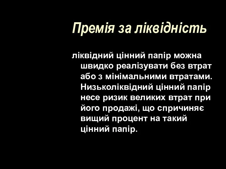 Премія за ліквідність ліквідний цінний папір можна швидко реалізувати без втрат