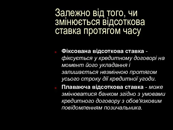 Залежно від того, чи змінюється відсоткова ставка протягом часу Фіксована відсоткова