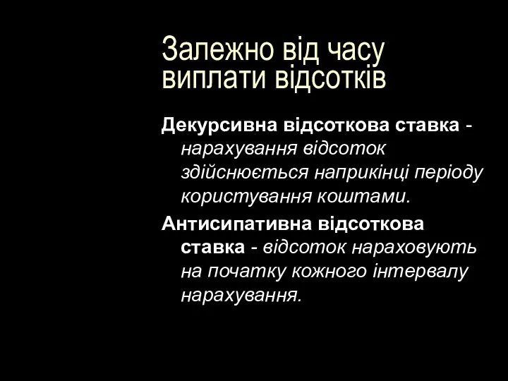 Залежно від часу виплати відсотків Декурсивна відсоткова ставка - нарахування відсоток