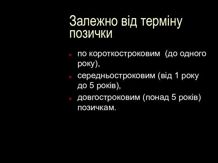 Залежно від терміну позички по короткостроковим (до одного року), середньостроковим (від