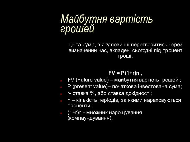 Майбутня вартість грошей це та сума, в яку повинні перетворитись через