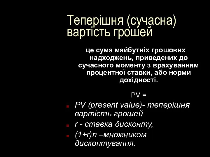 Теперішня (сучасна) вартість грошей це сума майбутніх грошових надходжень, приведених до