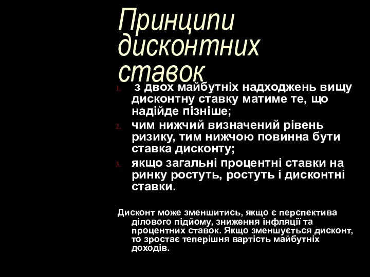 Принципи дисконтних ставок з двох майбутніх надходжень вищу дисконтну ставку матиме