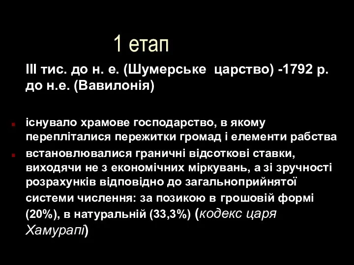 1 етап III тис. до н. е. (Шумерське царство) -1792 р.