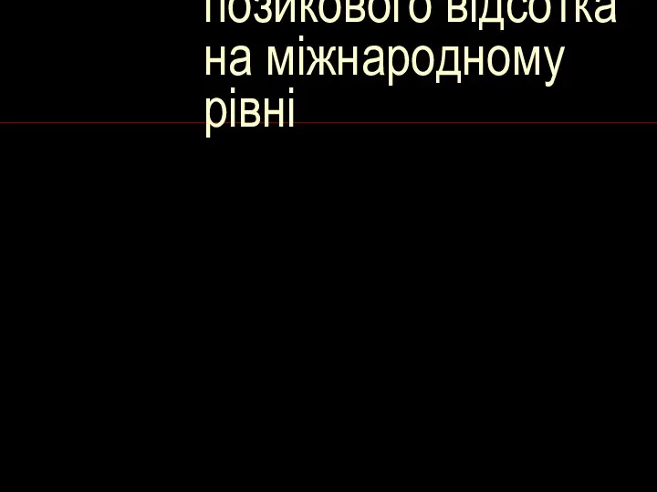 Механізм використання позикового відсотка на міжнародному рівні