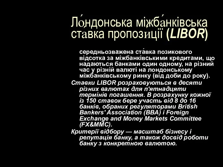 Ло́ндонська міжба́нківська ста́вка пропози́ції (LIBOR) середньозважена ста́вка позикового відсотка за міжбанківськими