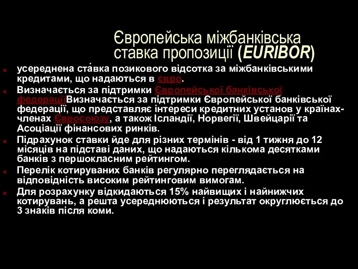 Європейська міжбанківська ставка пропозиції (EURIBOR) усереднена ста́вка позикового відсотка за міжбанківськими