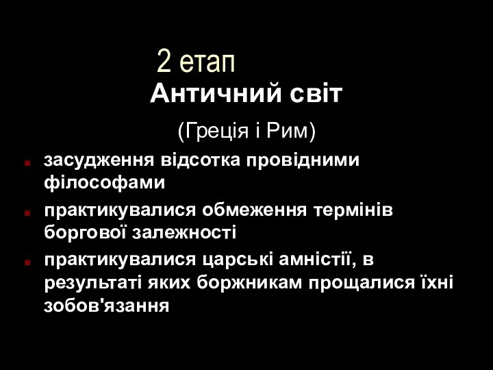 2 етап Античний світ (Греція і Рим) засудження відсотка провідними філософами