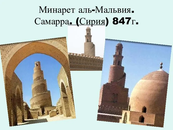 Минарет аль-Мальвия. Самарра. (Сирия) 847г.