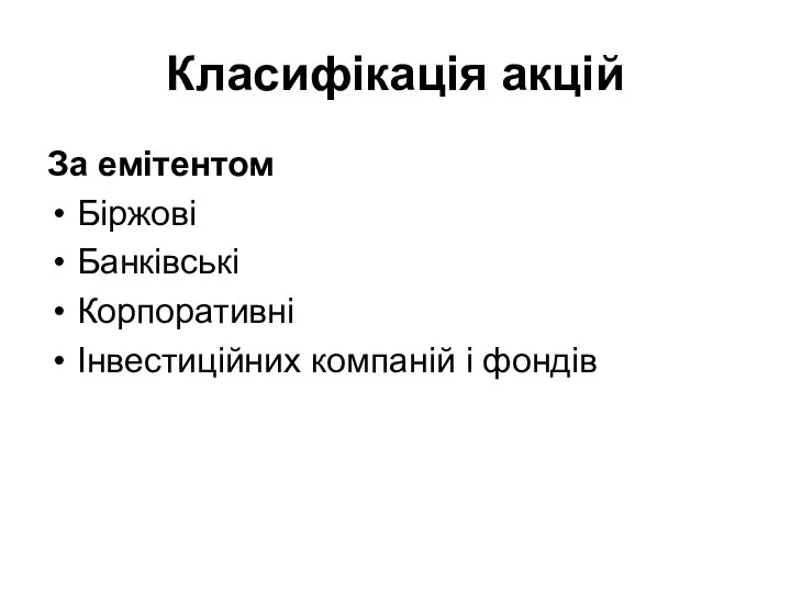 Класифікація акцій За емітентом Біржові Банківські Корпоративні Інвестиційних компаній і фондів