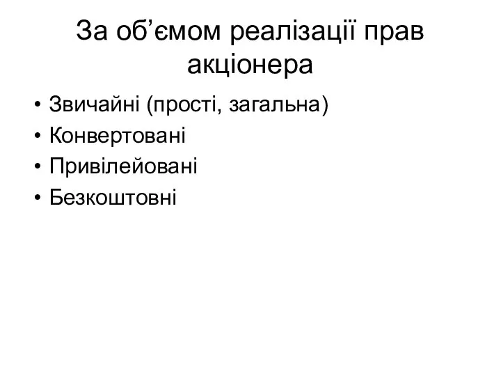 За об’ємом реалізації прав акціонера Звичайні (прості, загальна) Конвертовані Привілейовані Безкоштовні