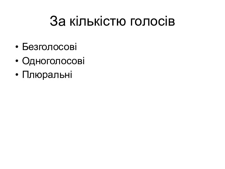 За кількістю голосів Безголосові Одноголосові Плюральні