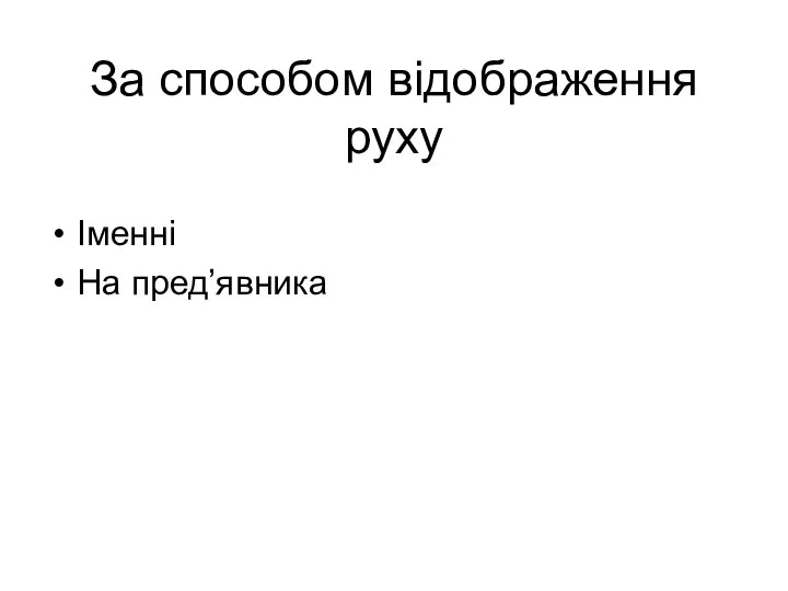 За способом відображення руху Іменні На пред’явника