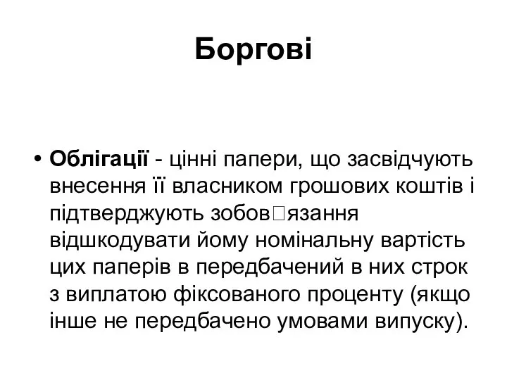 Боргові Облігації - цінні папери, що засвідчують внесення її власником грошових