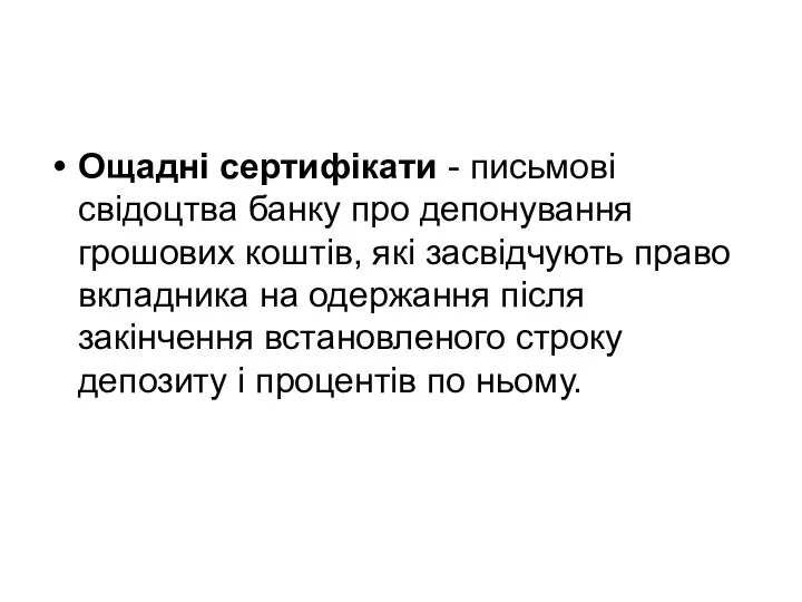 Ощадні сертифікати - письмові свідоцтва банку про депонування грошових коштів, які