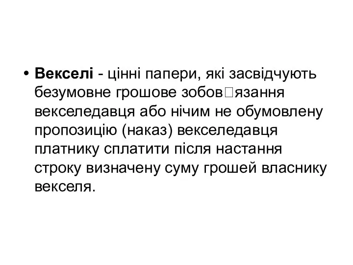 Векселі - цінні папери, які засвідчують безумовне грошове зобовязання векселедавця або